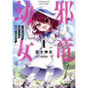 邪竜幼女〈1〉―村娘に転生した最強ドラゴンは傍若無人に無双する(GC NOVELS) [単行本]
