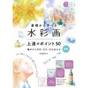 基礎から学べる水彩画上達のポイント50―差がつく構図・彩色・技法のコツ 新版 (メイツ出版のコツがわかる本) [単行本]