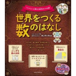 世界をつくる数のはなし―「うつくしい」に隠れた秘密をみつける旅(まなぶっく) [単行本]