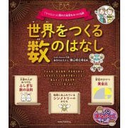 世界をつくる数のはなし―「うつくしい」に隠れた秘密をみつける旅(まなぶっく) [単行本]