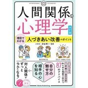 人間関係の心理学―理屈でわかる人づきあい改善のポイント 改訂版 (メイツ出版のコツがわかる本) [単行本]