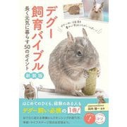 デグー飼育バイブル―長く元気に暮らす50のポイント 新装版 (メイツ出版のコツがわかる本) [単行本]