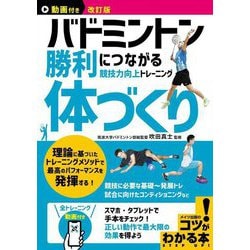 バドミントン勝利につながる「体づくり」―競技力向上トレーニング 動画付き改訂版 (メイツ出版のコツがわかる本) [単行本]