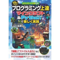 13歳からのプログラミング上達マインクラフト&Pythonで楽しく実践 [単行本]