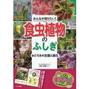 みんなが知りたい!食虫植物のふしぎ―おどろきの生態と進化(まなぶっく) [単行本]