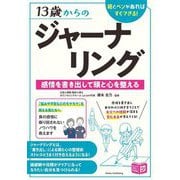 13歳からのジャーナリング―紙とペンがあればすぐできる! 感情を書き出して頭と心を整える(ジュニアコツがわかる本) [単行本]