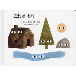 これはもり [絵本]