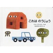 これはのうじょう [絵本]