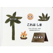 これはしま [絵本]