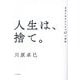人生は、捨て。―自由に生きるための47の秘訣 [単行本]
