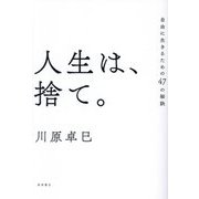 人生は、捨て。―自由に生きるための47の秘訣 [単行本]