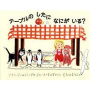 テーブルのしたになにがいる? [単行本]