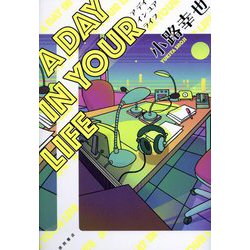 A DAY IN YOUR LIFE [単行本]