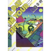 A DAY IN YOUR LIFE [単行本]
