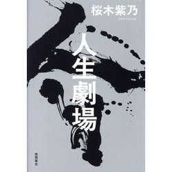 人生劇場 [単行本]