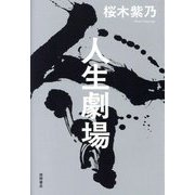 人生劇場 [単行本]