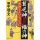 死神さんいらっしゃい―貧乏神あんど福の神(徳間時代小説文庫) [文庫]