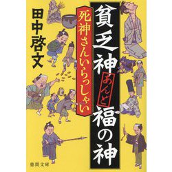 死神さんいらっしゃい―貧乏神あんど福の神(徳間時代小説文庫) [文庫]