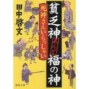 死神さんいらっしゃい―貧乏神あんど福の神(徳間時代小説文庫) [文庫]