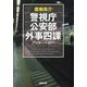 警視庁公安部外事四課―アンカーベイビー(徳間文庫) [文庫]