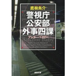 警視庁公安部外事四課―アンカーベイビー(徳間文庫) [文庫]