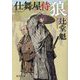 狼―仕舞屋侍 新装版 (徳間時代小説文庫) [文庫]