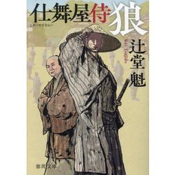 狼―仕舞屋侍 新装版 (徳間時代小説文庫) [文庫]