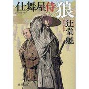 狼―仕舞屋侍 新装版 (徳間時代小説文庫) [文庫]