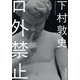 口外禁止 [単行本]