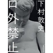 口外禁止 [単行本]