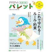 ＰｒｉＰｒｉパレット２０２５　４・５月(別冊家庭画報) [ムックその他]