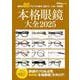 本格眼鏡大全　２０２５ [ムックその他]