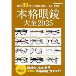 本格眼鏡大全　２０２５ [ムックその他]
