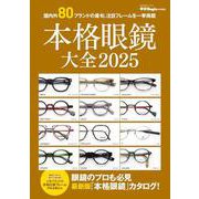 本格眼鏡大全　２０２５ [ムックその他]