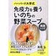 ハーバード大学式免疫力を養ういのちの野菜スープ実践レシピ [単行本]