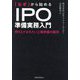 「なぜ」から始めるIPO準備実務入門―押さえておきたい上場準備の勘所 [単行本]