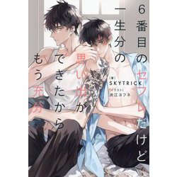 6番目のセフレだけど一生分の思い出ができたからもう充分(&arche NOVELS) [単行本]