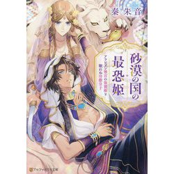 砂漠の国の最恐姫―アラビアン後宮の仮寵姫と眠れぬ冷徹皇子(アルファポリス文庫) [文庫]