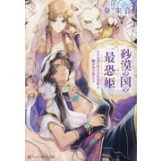 砂漠の国の最恐姫―アラビアン後宮の仮寵姫と眠れぬ冷徹皇子(アルファポリス文庫) [文庫]