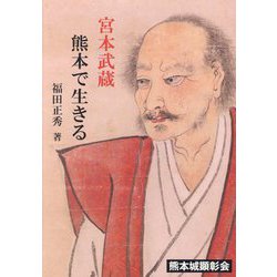 宮本武蔵 熊本で生きる [単行本]