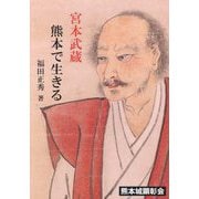 宮本武蔵 熊本で生きる [単行本]