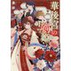 華後宮の剣姫(アルファポリス文庫) [文庫]