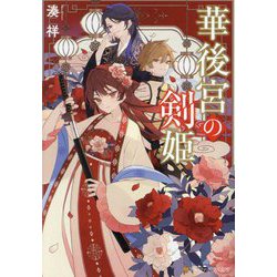 華後宮の剣姫(アルファポリス文庫) [文庫]