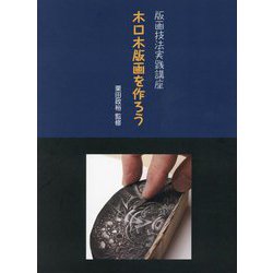 木口木版画を作ろう(版画技法実践講座) [単行本]
