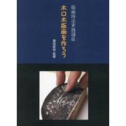 木口木版画を作ろう(版画技法実践講座) [単行本]