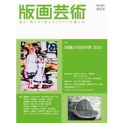 版画芸術207号<207号;2025年春号>－「版画」の注目作家 2025 [単行本]
