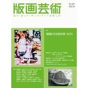 版画芸術207号<207号;2025年春号>－「版画」の注目作家 2025 [単行本]