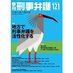 季刊 刑事弁護121号 [単行本]
