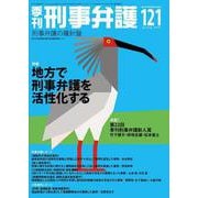 季刊 刑事弁護121号 [単行本]