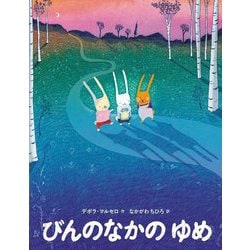 びんのなかのゆめ [絵本]